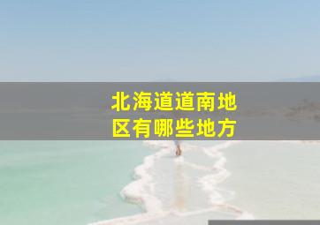 北海道道南地区有哪些地方