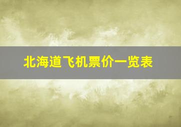 北海道飞机票价一览表