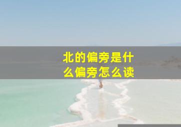 北的偏旁是什么偏旁怎么读