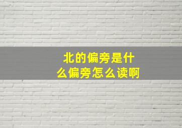 北的偏旁是什么偏旁怎么读啊