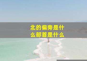 北的偏旁是什么部首是什么