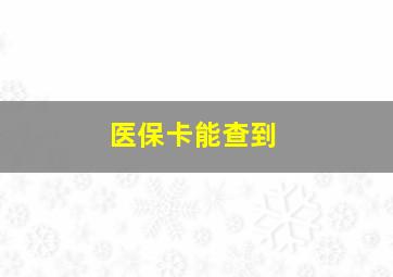 医保卡能查到