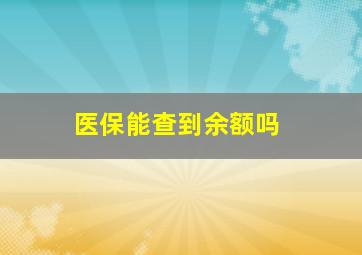 医保能查到余额吗