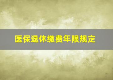 医保退休缴费年限规定