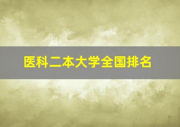 医科二本大学全国排名