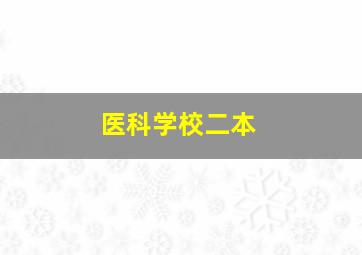 医科学校二本