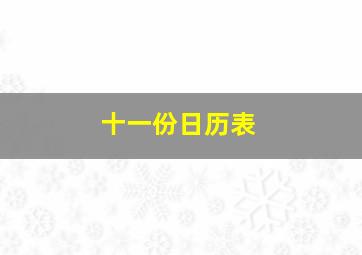 十一份日历表