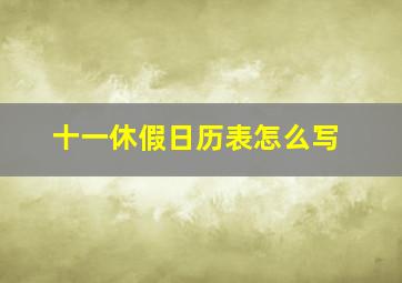 十一休假日历表怎么写