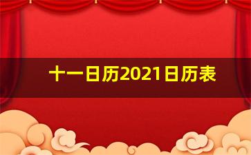 十一日历2021日历表