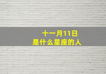 十一月11日是什么星座的人