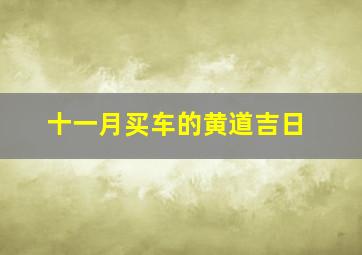 十一月买车的黄道吉日