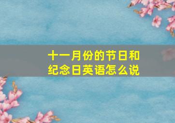 十一月份的节日和纪念日英语怎么说