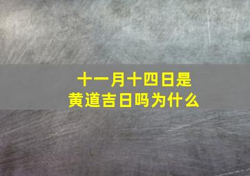 十一月十四日是黄道吉日吗为什么