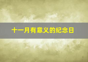 十一月有意义的纪念日