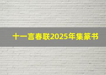 十一言春联2025年集篆书