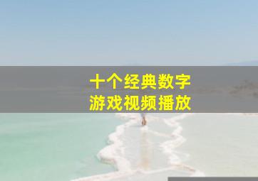 十个经典数字游戏视频播放