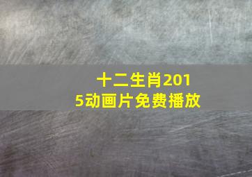 十二生肖2015动画片免费播放