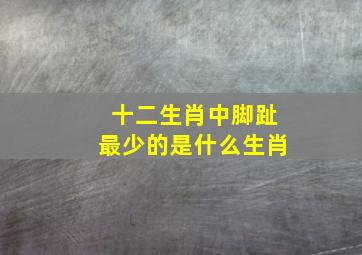 十二生肖中脚趾最少的是什么生肖