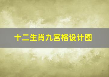 十二生肖九宫格设计图