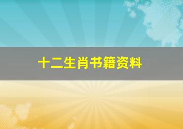 十二生肖书籍资料