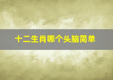 十二生肖哪个头脑简单