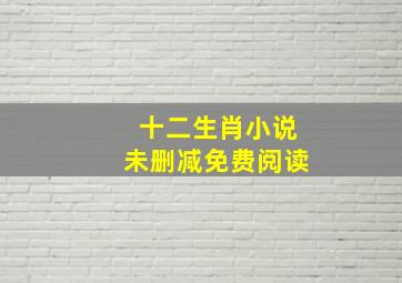 十二生肖小说未删减免费阅读