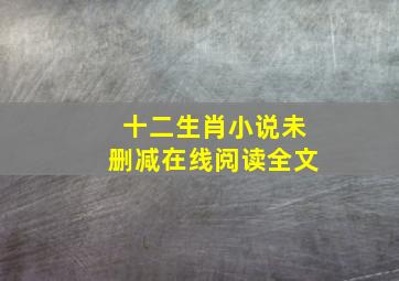 十二生肖小说未删减在线阅读全文