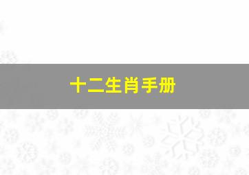 十二生肖手册