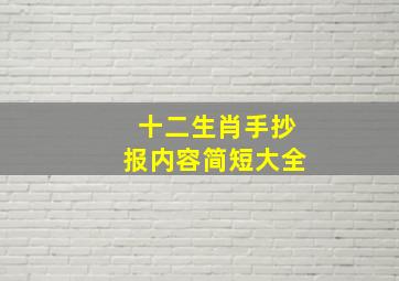 十二生肖手抄报内容简短大全