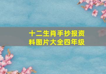 十二生肖手抄报资料图片大全四年级