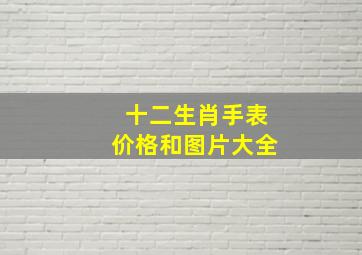 十二生肖手表价格和图片大全