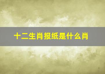 十二生肖报纸是什么肖