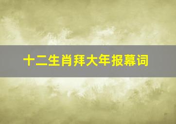 十二生肖拜大年报幕词