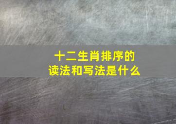 十二生肖排序的读法和写法是什么