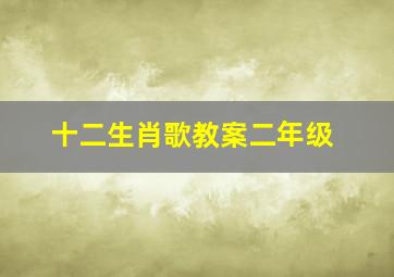 十二生肖歌教案二年级