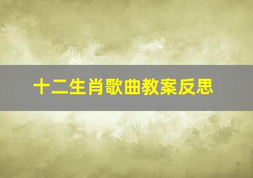 十二生肖歌曲教案反思