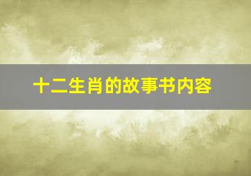 十二生肖的故事书内容