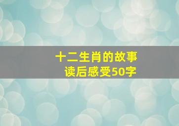 十二生肖的故事读后感受50字