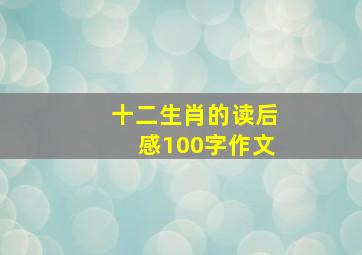 十二生肖的读后感100字作文