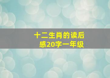 十二生肖的读后感20字一年级