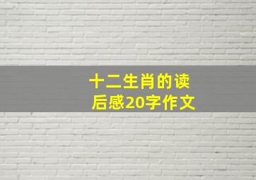 十二生肖的读后感20字作文