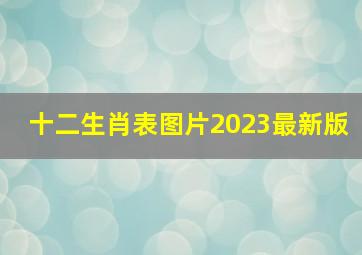 十二生肖表图片2023最新版