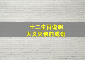 十二生肖说明大义灭亲的成语