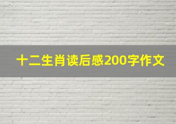 十二生肖读后感200字作文