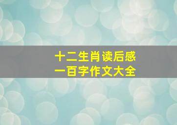 十二生肖读后感一百字作文大全