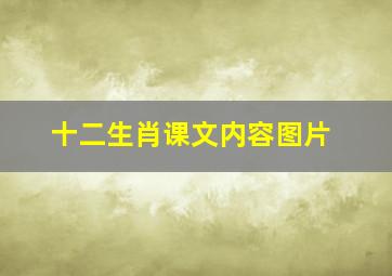 十二生肖课文内容图片