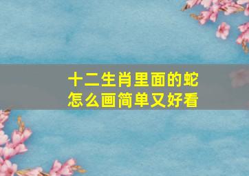 十二生肖里面的蛇怎么画简单又好看