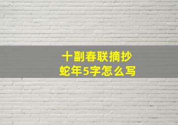 十副春联摘抄蛇年5字怎么写