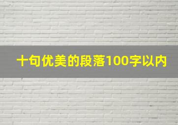 十句优美的段落100字以内