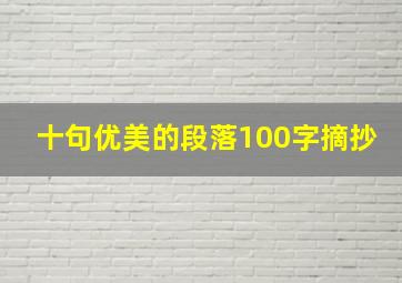 十句优美的段落100字摘抄